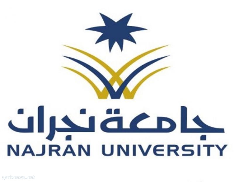 جامعة نجران تبدء غداً تسليم وثائق الخريجين