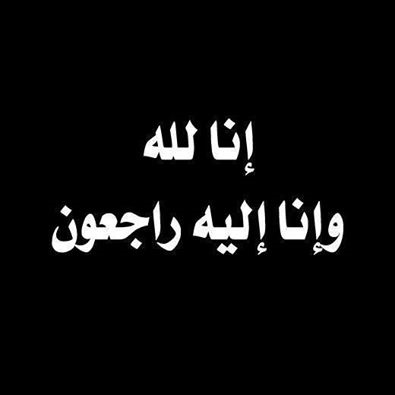 عوكل : يتقدم بالشكر والتقدير لكل من واساه في وفاة إبنة شقيقته