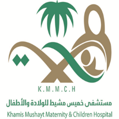 شهادة الاعتماد لمستشفى الخميس للولادة والأطفال
