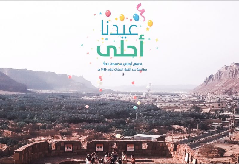 محافظة العلا تتزين للعيد بشعار "عيدنا أحلى"