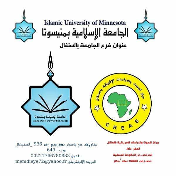 اختيار أكاديمي سنغالي لتمثيل الجامعة الإسلامية بمنيسوتا في السنغال