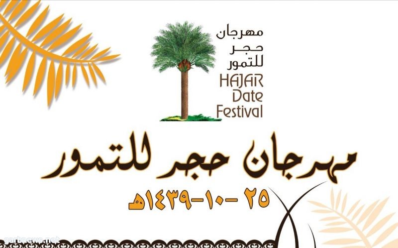 مهرجان حجر الأول للتمور يشهد اقبالاً متزايداً