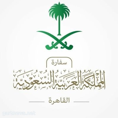 السفارة السعودية في القاهرة تنفي مسؤوليتها عن رسائل "واتسآب المزعومة"