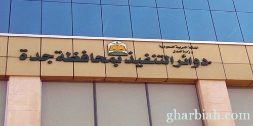 حبس مواطنة تنفيذياً حرمت ابنها من رؤية والده بجدة