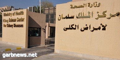 مختبر مركز الملك سلمان لأمراض الكلى ضمن العشر الأوائل على مستوى المملكة