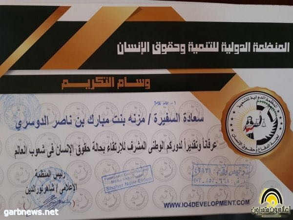 المنظمة الدولية للتنمية وحقوق الانسان تكرم سفراء السلام