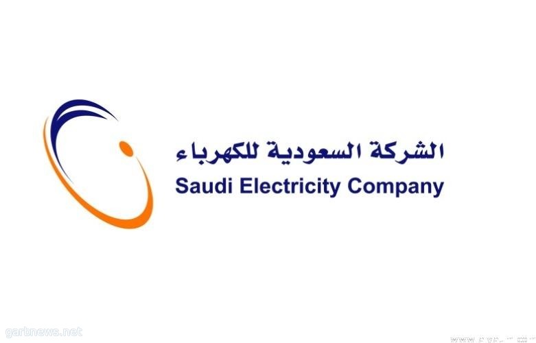السعودية للكهرباء : الفواتير رغم صدورها في أغسطس، ستقتصر على كلفة الاستهلاك في يوليو