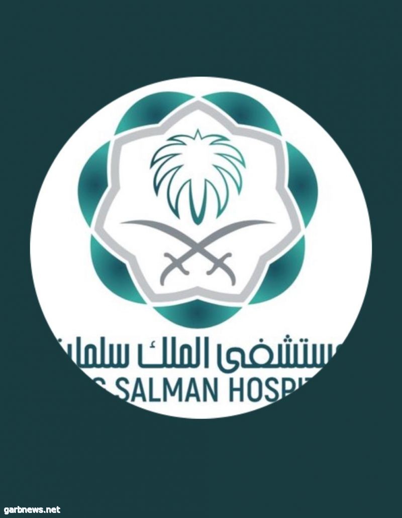 مستشفى الملك سلمان بالرياض لا تغير في مواعيد العيادات ومركز السكري