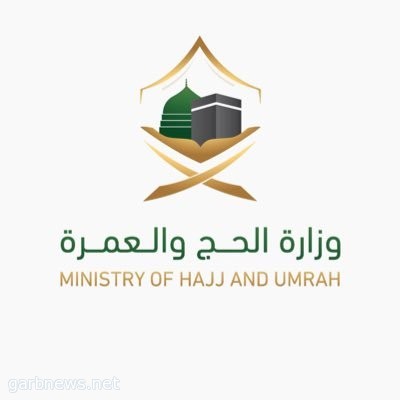 وزارة الحج تطلق خدمة حضانة رعاية أطفال الحجاج في مكة والمدينة
