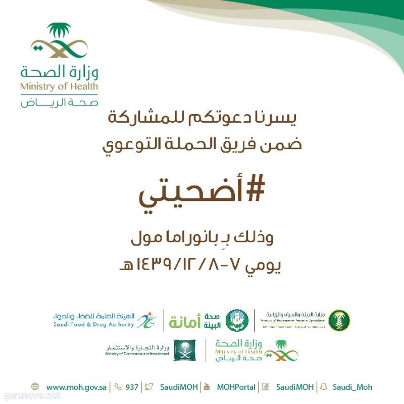 صحة مدينة الرياض تشارك في حملة أضحيتي