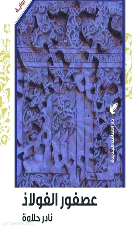 « كتاب عصفور الفولاذ» لنادر حلاوه