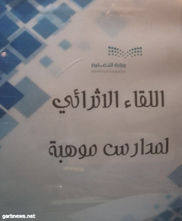 إدارة الإشراف التربوي تنفذ اللقاء الإثراي لمدارس موهبة