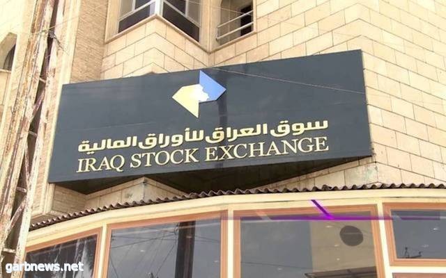 مؤشر البورصة العراقية يغلق على إنخفاض