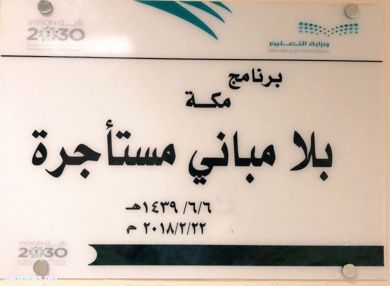 انتظام أكثر من 9 الآف طالب في 41 مدرسة بعد تنفيذ المرحلة الأولى لـ مكة بلا مبان مستأجرة