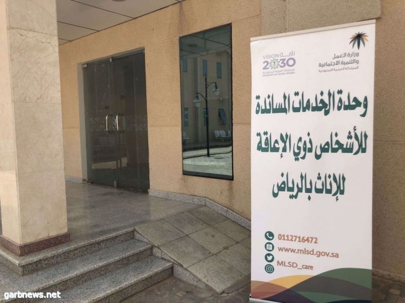 الخدمات المساندة بالرياض توفر فرص العمل لمستفيداتها من ذوات الإعاقة