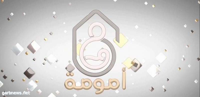 مركز باحثات لدراسات المرأة يطلق برنامج “أمومة” على وسائل الإعلام