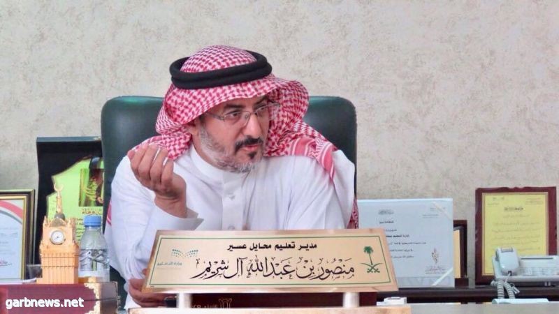 مدير تعليم محايل عسير يعتمد ترسية عمليات صيانة أجهزة التكييف والتبريد في مكاتب (البرك ، والمجاردة ، وقنا ، وبحر أبو سكينة )