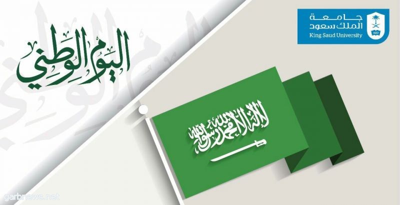 مشاركة أكاديميات جامعة الملك سعود بمناسبة اليوم الوطني