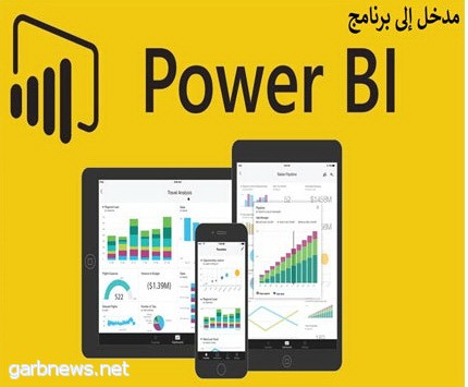 تقنية المعلومات تدرب منسوبيها على منصة " قوة ذكاء الأعمال "     power business intellince