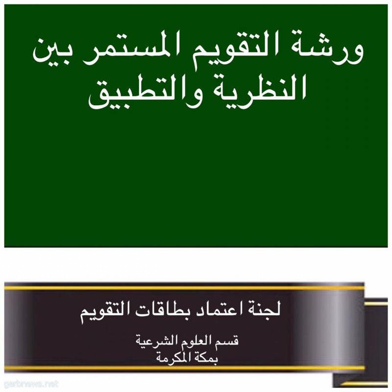 إدارة الإشراف التربوي بتعليم مكة تنفذ ورشةالتقويم المستمر بين النظرية والتطبيق