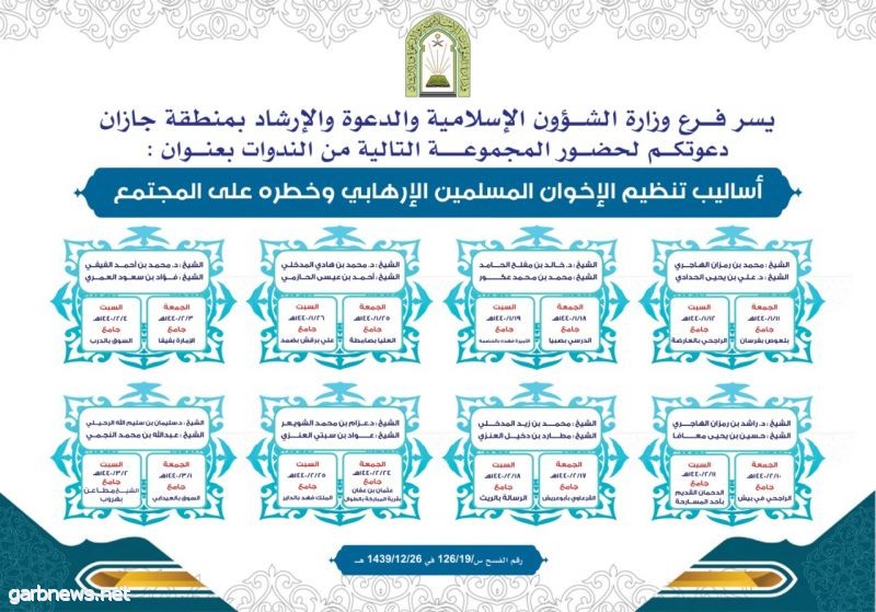 "الشؤون الإسلامية في جازان " تنظم 16 ندوة لمواجهة أساليب تنظيم الإخوان وخطره على المجتمع