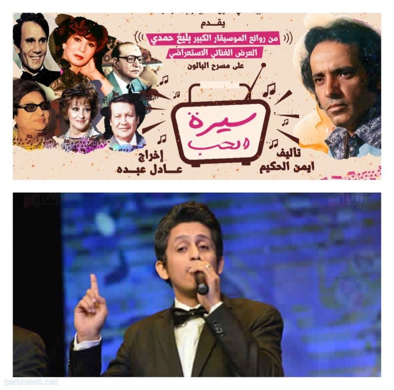أحمد الامير يعيد عبدالحليم حافظ  في  "سيرة الحب " للمخرج عادل عبده
