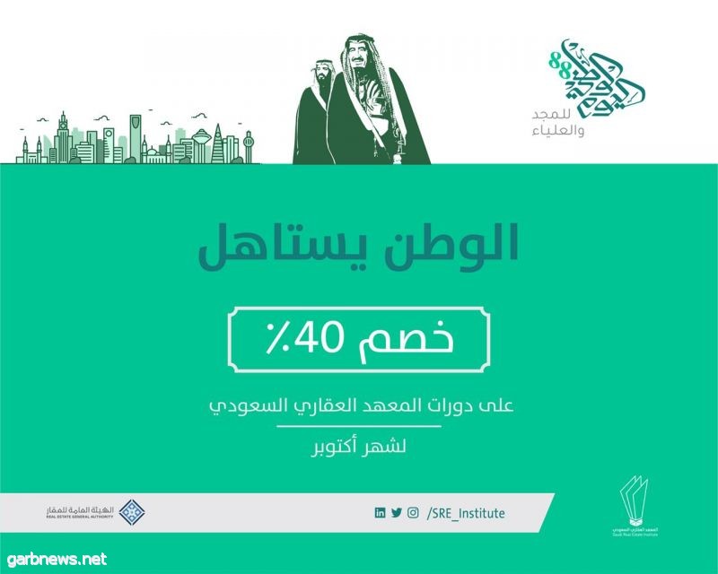 المعهد العقاري السعودي يحتفل باليوم الوطني الـ ٨٨ بخصومات ٤٠٪