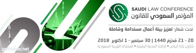 تحت شعار “ تعزيز بيئة أعمال مستدامة وشاملة “ يفتتح غدا أعمال المؤتمر السعودي للقانون