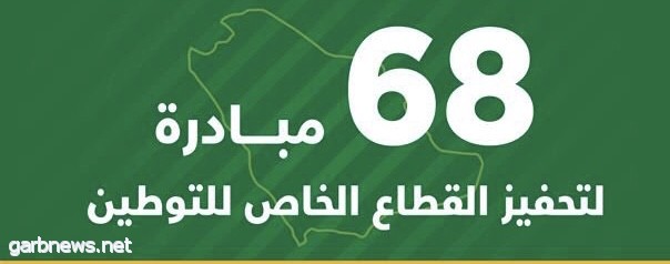 منظومة العمل والتنمية الاجتماعية تطلق 68 مبادرة تحفِّز القطاع الخاص على التوطين