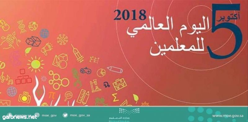 تعليم ينبع يستعد للاحتفاء باليوم العالمي للمعلم 2018 م