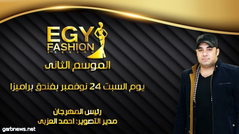 استعدادات مكثفة بمهرجان EGY FASHION لمواصلة التألق في الدوره التانيه 2019