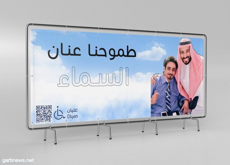 شاب سعودي يبتكر تطبيقًا لمساعدة ذوي الاحتياجات الخاصة