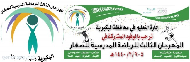 #تعليم_البكيرية ينظم منافسات المهرجان الثالث للبطولة الرياضية " للصغار" الاحد القادم