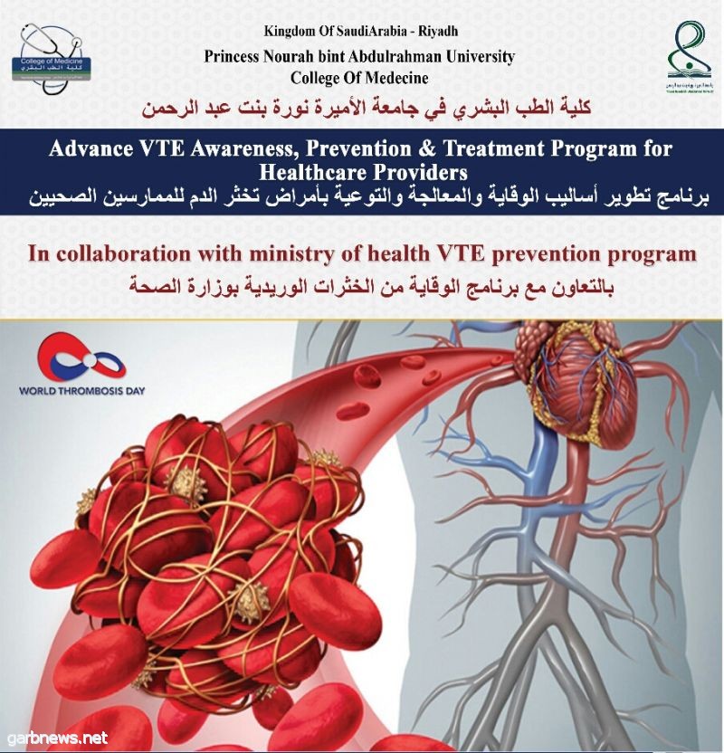 تجمع علمي بجامعة الأميرة نورة لتطوير أساليب وقاية ومعالجة أمراض تخثر الدم