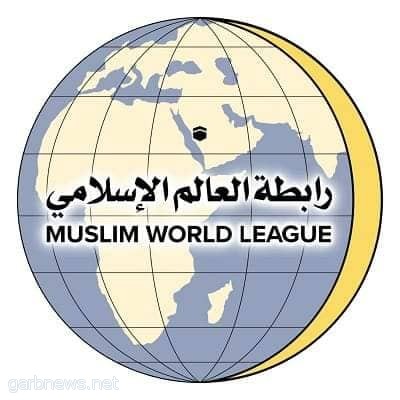 رابطة العالم الاسلامي تاريخ المملكة المشرف في سجل السلام والتعاون الدوليين يؤكد ريادتها