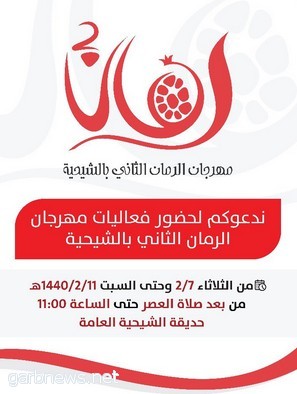 انطلاق #مهرجان_الرمان_الثاني_بالشيحيه اليوم الثلاثاء