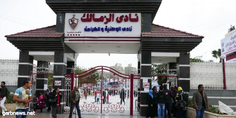 الزمالك يؤكد على إقامة جمعيته العمومية في موعدها