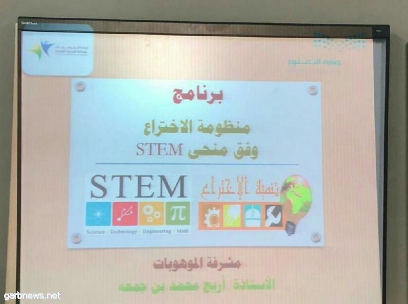 إدارة الموهوبات تعقد اللقاء الأول لمنظومة الاختراع"وفق منحى STEM