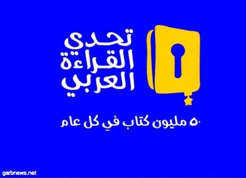 تعليم الرياض يبدأ الاستعداد لتحدي القراءة العربي في دورته الرابعة