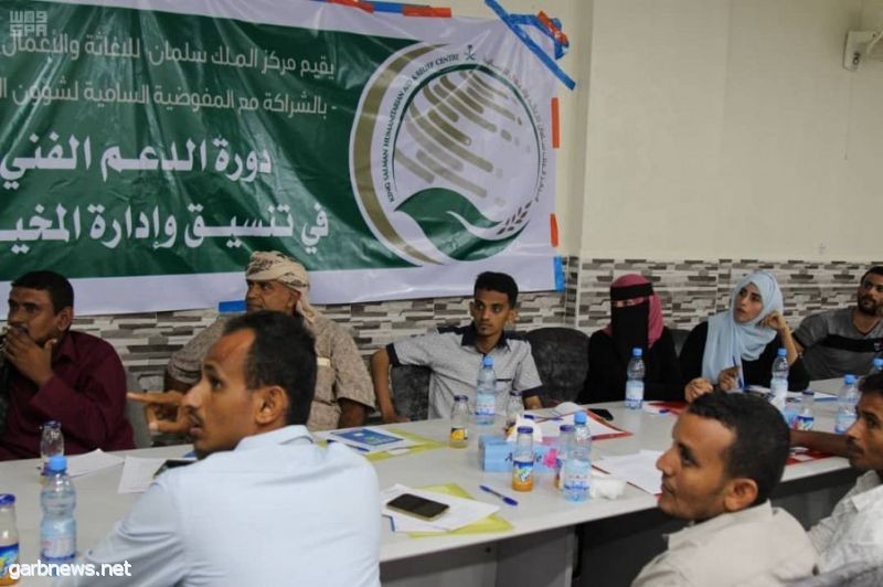 مركز الملك سلمان للإغاثة ينظم دورة الدعم الفني في تنسيق وإدارة المخيمات في عدن