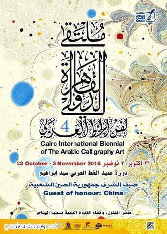 ملتقي القاهرة الدولي للخط العربي