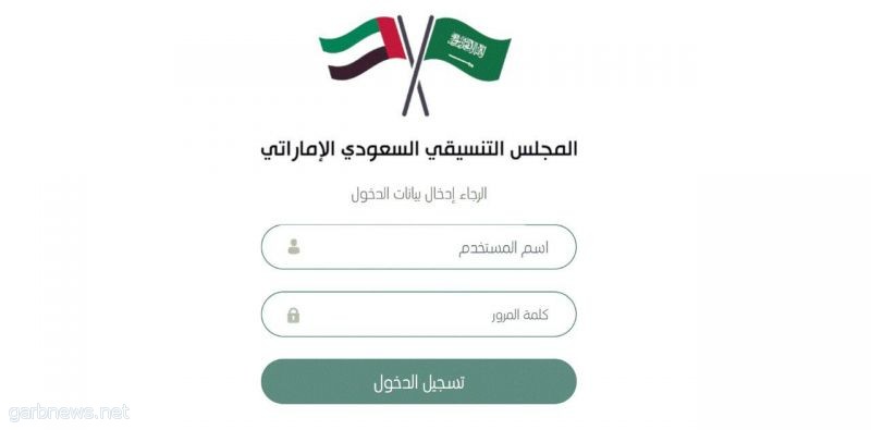إطلاق "منصة المجلس التنسيقي السعودي الإماراتي" الإلكترونية لمتابعة تنفيذ المشاريع وإصدار التقارير الفورية عن جميع المبادرات ومستويات الإنجاز