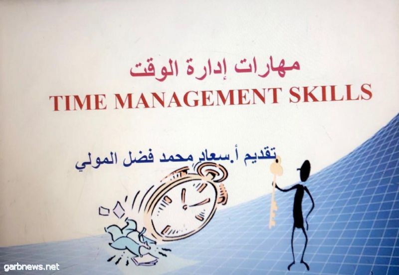 تدريب طالبات كلية الحاسب بجامعة نجران على مهارات إدارة الوقت