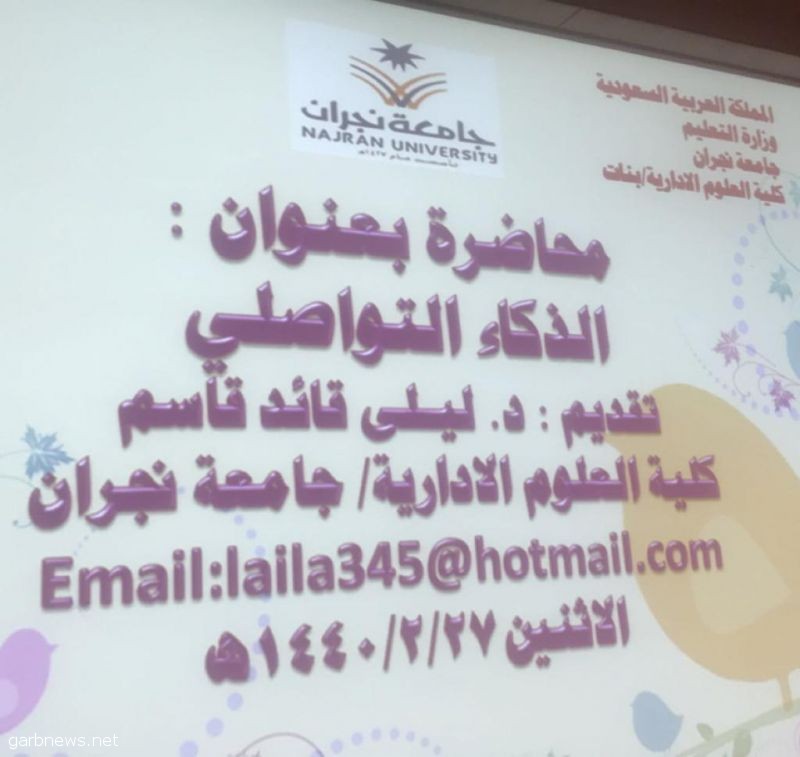 محاضرة بعنوان ( الذكاء التواصلي ) لطالبات كلية العلوم الإدارية بجامعة نجران