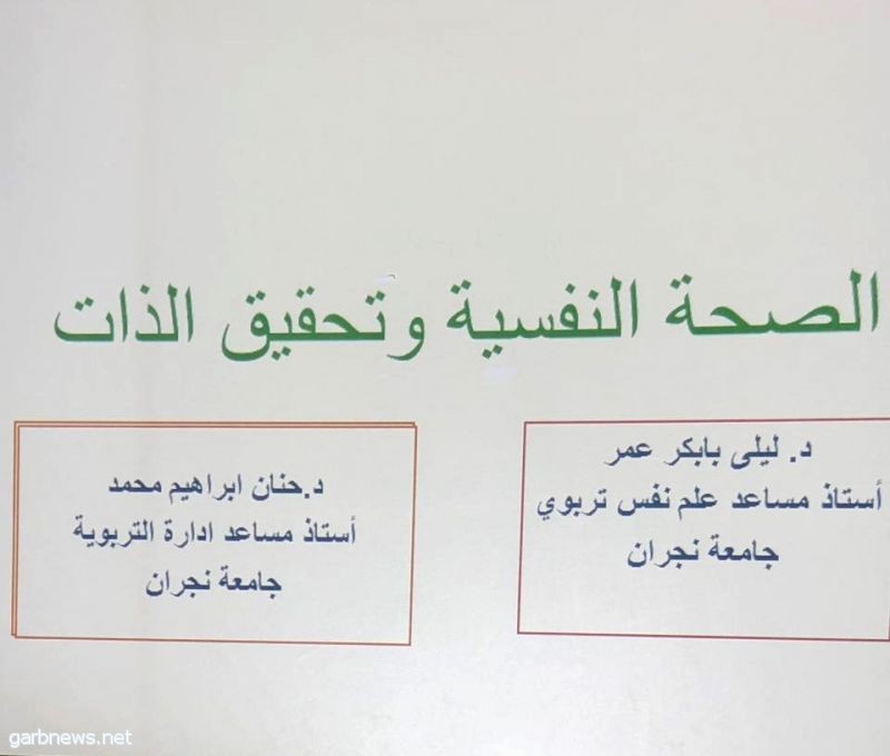 كلية التربية بجامعة نجران تنظم محاضرة بمناسبة اليوم العالمي للصحة النفسية