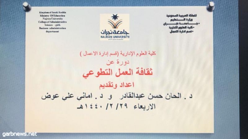 دورة بعنوان "ثقافة العمل التطوعي " لطالبات كلية العلوم الإدارية بجامعة نجران