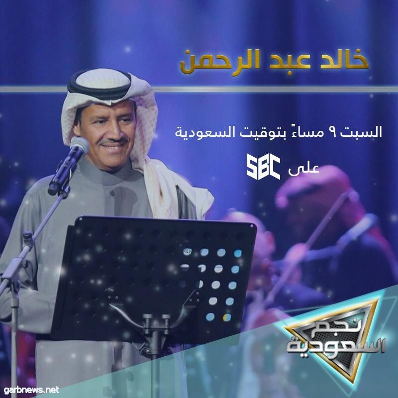 “نجم السعودية" يعيد خالد عبدالرحمن إلى جماهيره مساء ( غد ) السبت