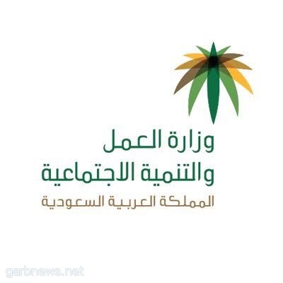 #العمل تنفي تثبيت المقابل المالي للعمالة الوافدة وإلغاءه عن المرافقين