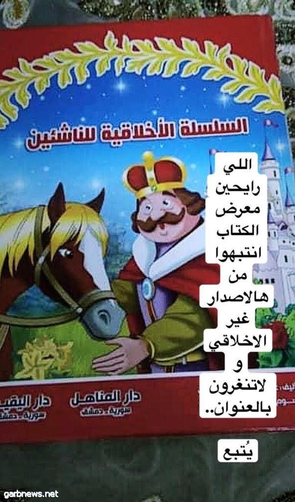 أمير مكة يوجه بسحب كتاب السلسلة الأخلاقية للناشئين