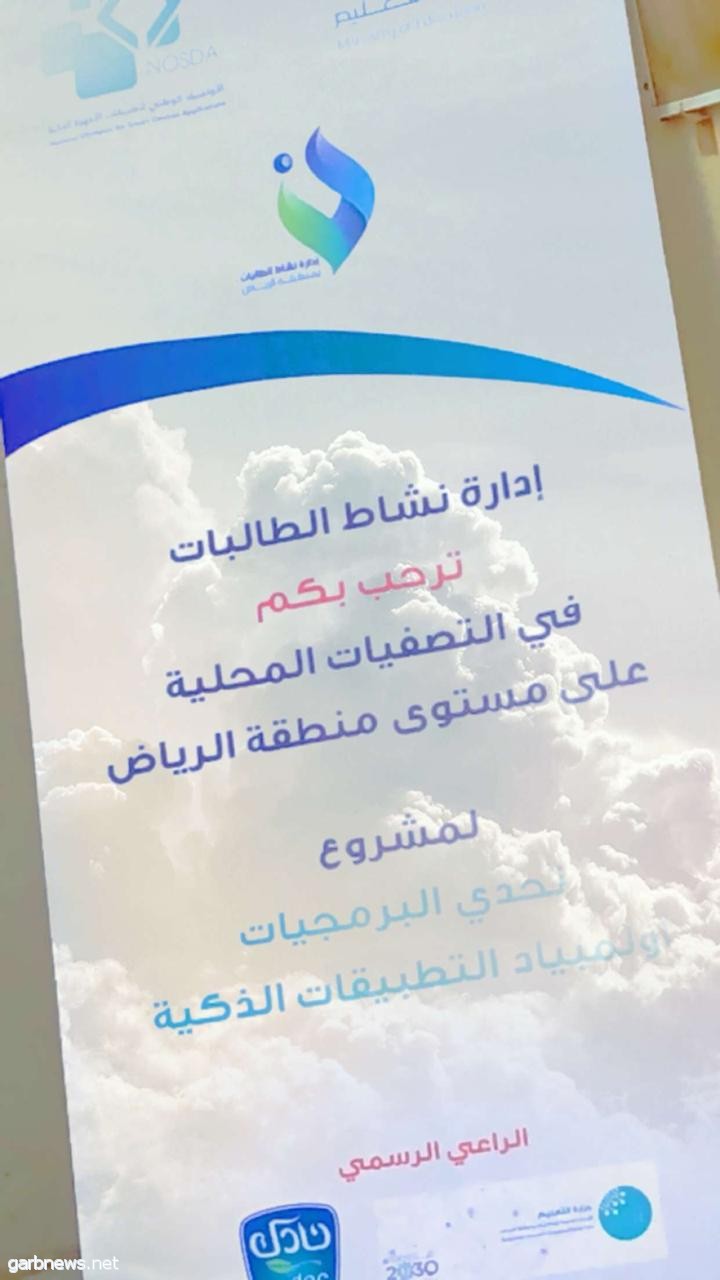 إدارة نشاط الطالبات بالرياض تُقيم التصفيات المحلية لأولمبياد التطبيقات الذكية